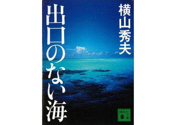 楽天kobo電子書籍ストア 出口のない海 横山秀夫 楽天kobo電子書籍ストア 出口のない海 横山秀夫